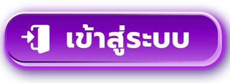 JOYBOY เข้าสู่ระบบ สมัครสมาชิกใหม่